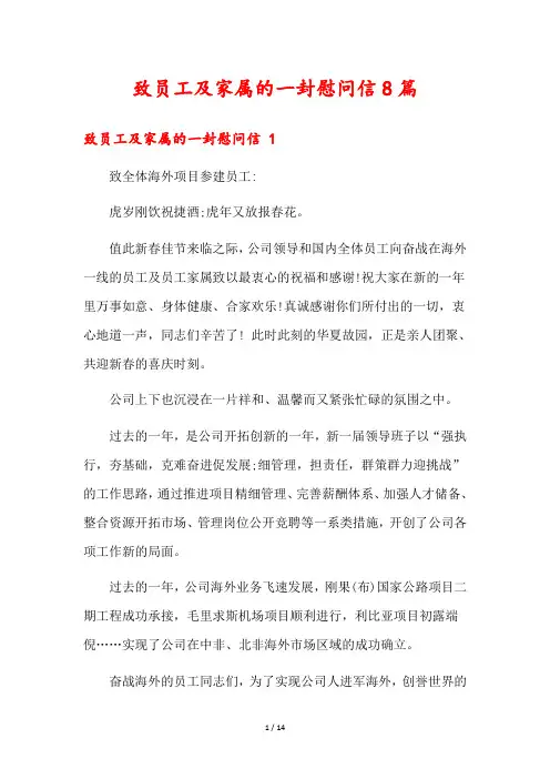 致员工及家属的一封慰问信8篇