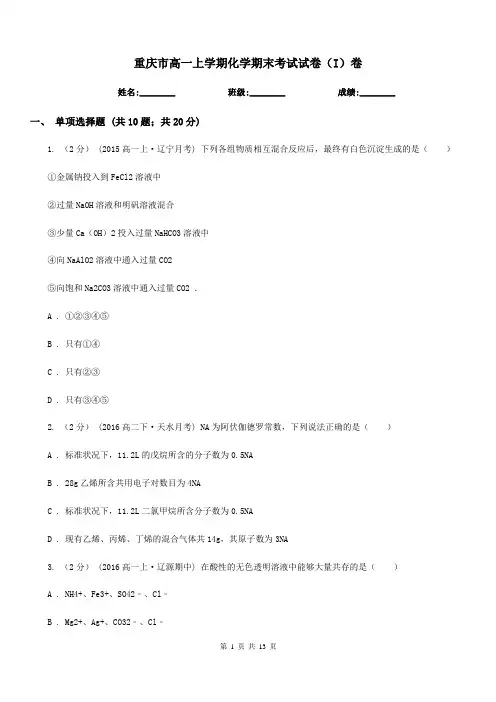 重庆市高一上学期化学期末考试试卷(I)卷(测试)