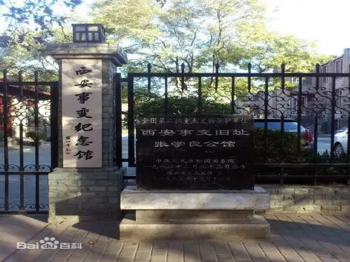 西安事变