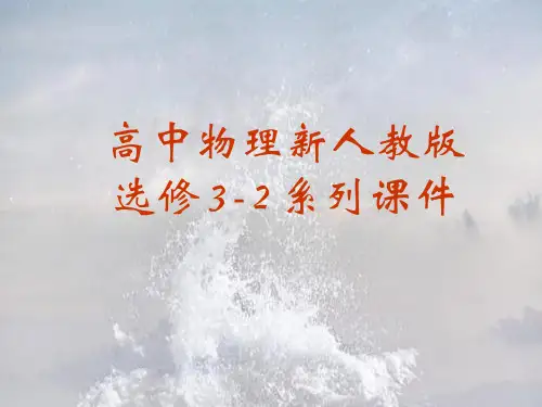 新人教版电磁感应定律的应用PPT教学课件