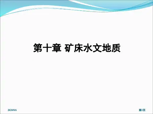 第十章矿床水文地质学讲义(充水条件)