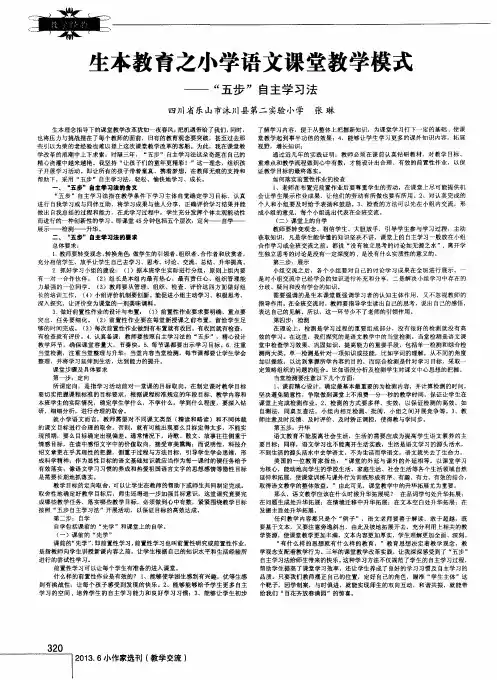 生本教育之小学语文课堂教学模式——“五步”自主学习法