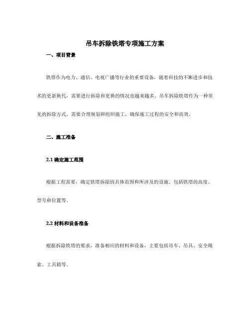 吊车拆除铁塔专项施工方案