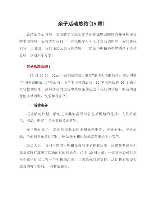 亲子活动总结(15篇)