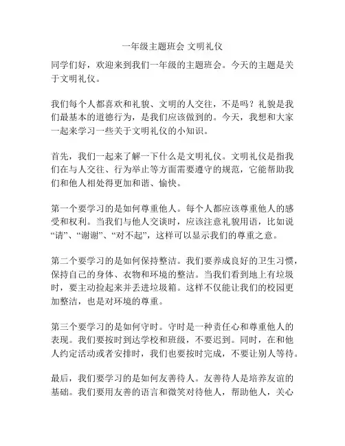 一年级主题班会 文明礼仪