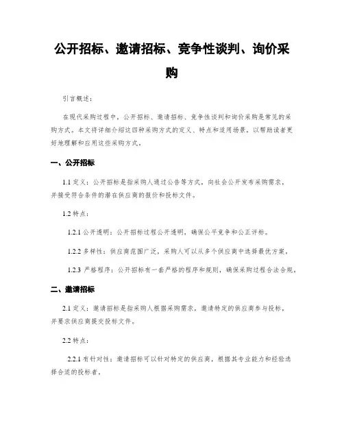 公开招标、邀请招标、竞争性谈判、询价采购