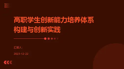 高职学生创新能力培养体系构建与创新实践