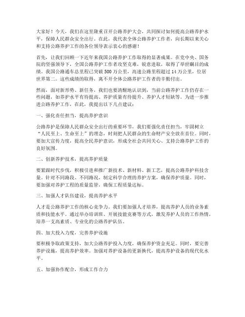 公路养护大会发言稿范文