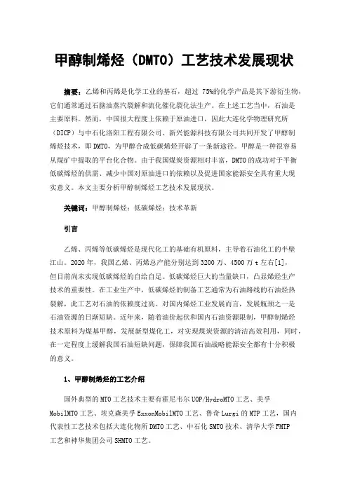 甲醇制烯烃（DMTO）工艺技术发展现状