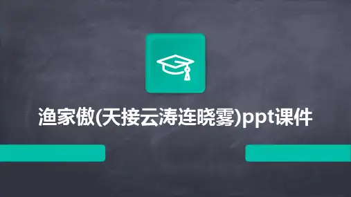 渔家傲(天接云涛连晓雾)ppt课件