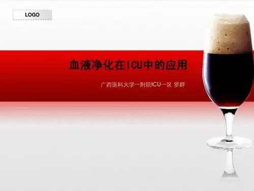 CRRT在ICU中的应用