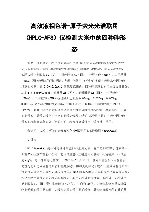 高效液相色谱-原子荧光光谱联用（HPLC-AFS）仪检测大米中的四种砷形态