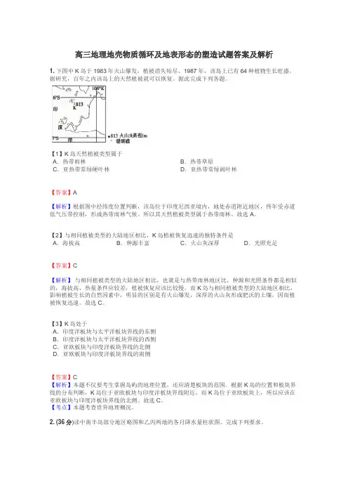 高三地理地壳物质循环及地表形态的塑造试题答案及解析
