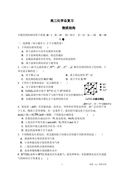 高三化学总复习物质结构习题和答案