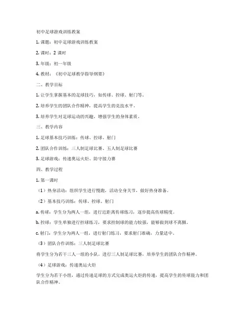 初中足球游戏训练教案