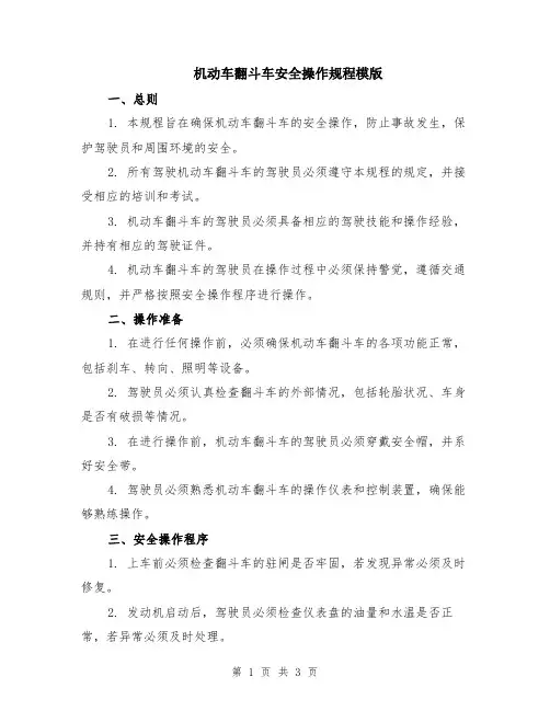 机动车翻斗车安全操作规程模版