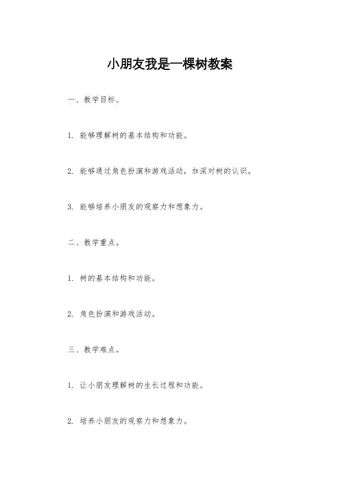 小朋友我是一棵树教案