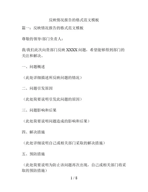 反映情况报告的格式范文模板
