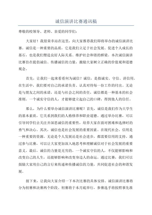 诚信演讲比赛通讯稿