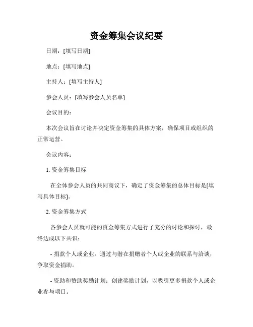 资金筹集会议纪要