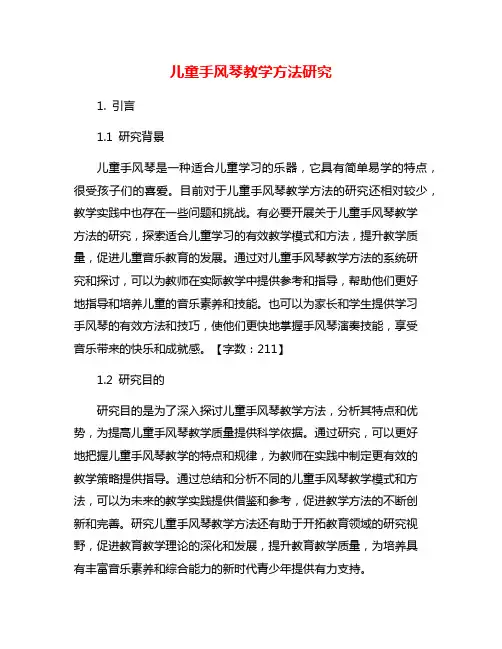 儿童手风琴教学方法研究