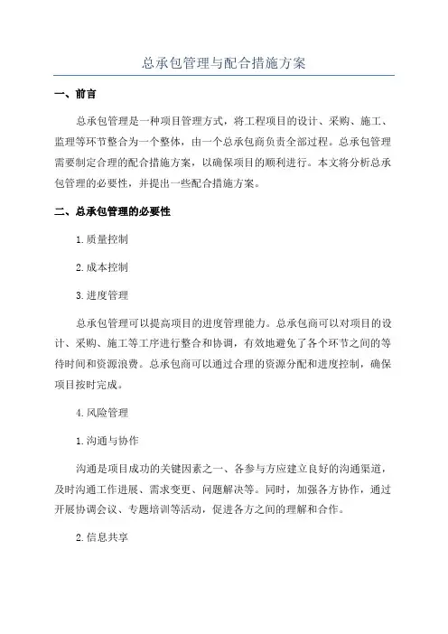 总承包管理与配合措施方案