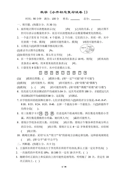 人教版小学数学六年级下册期末《小升初总复习试卷1-5》附答案共36页