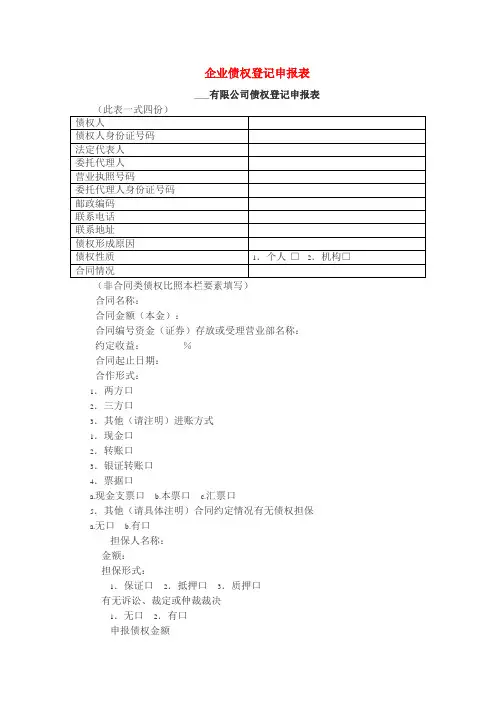企业债权登记申报表范文