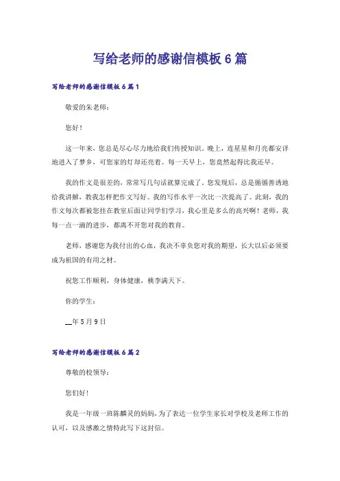 写给老师的感谢信模板6篇