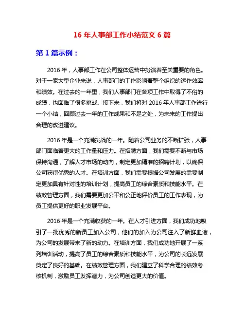 16年人事部工作小结范文6篇