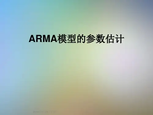 ARMA模型的参数估计