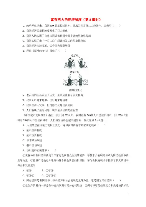 九年级政治全册第一单元认识国情了解制度1.2富有活力的经济制度(第2课时)同步精练精析粤教版