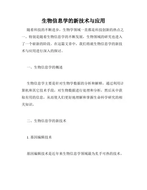 生物信息学的新技术与应用