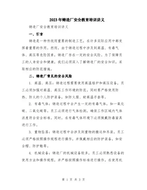 2023年铸造厂安全教育培训讲义