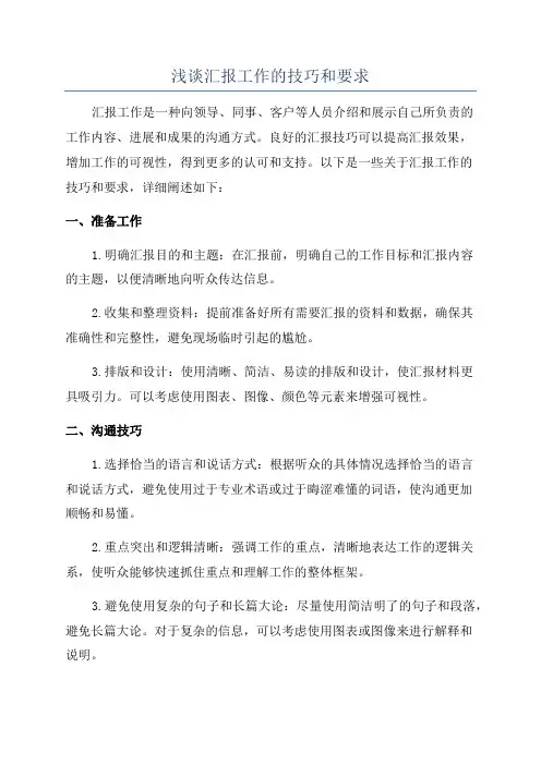 浅谈汇报工作的技巧和要求