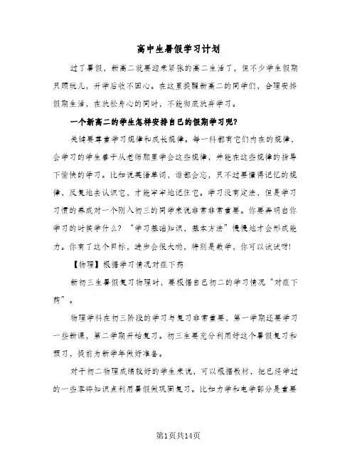 高中生暑假学习计划（五篇）