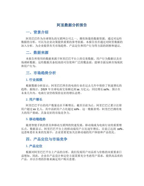 阿里数据分析报告