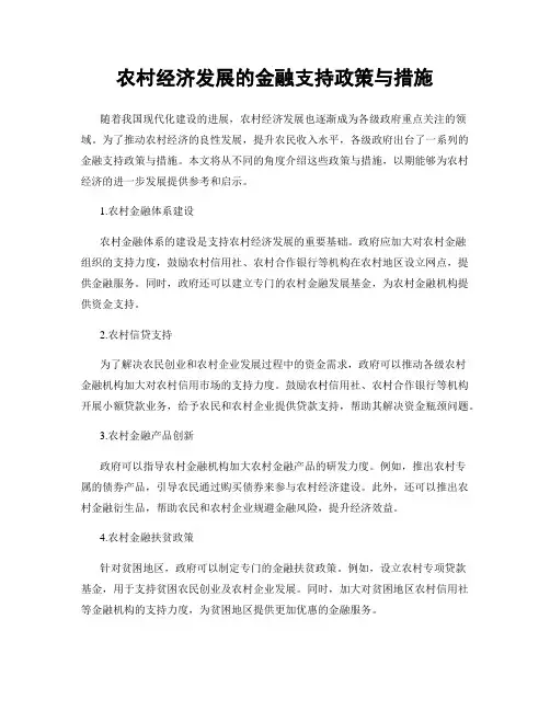 农村经济发展的金融支持政策与措施