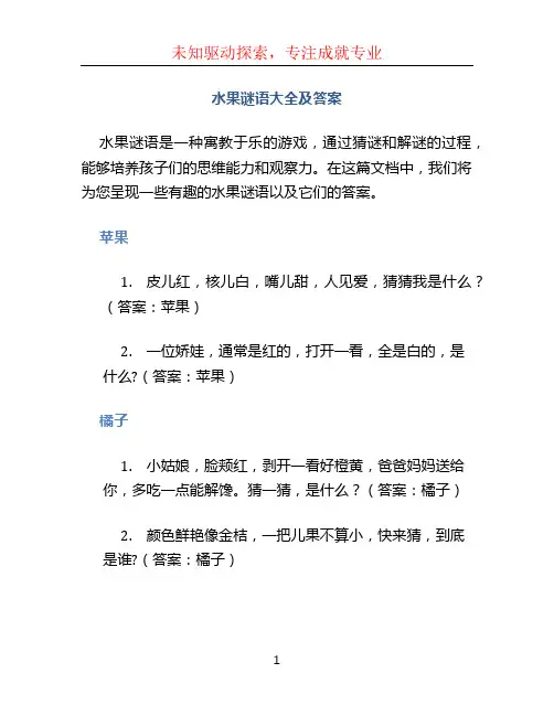 水果谜语大全及答案