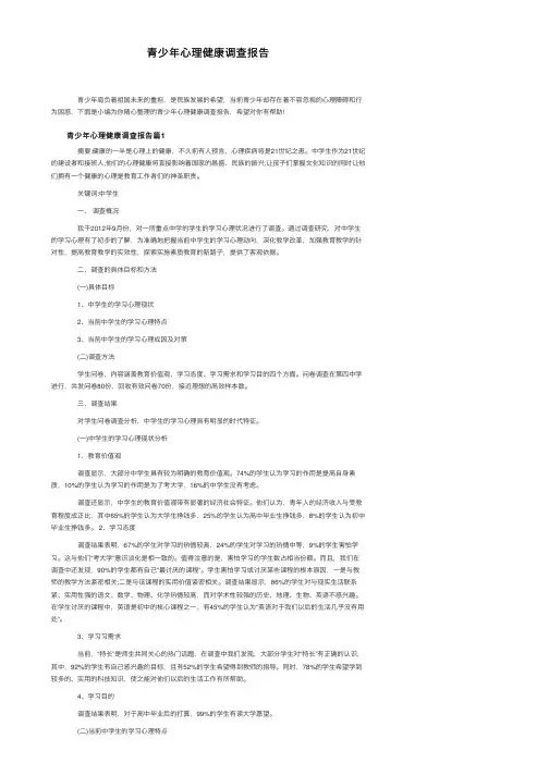 青少年心理健康调查报告