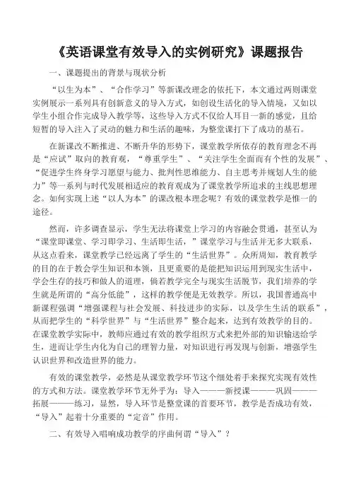 《英语课堂有效导入的实例研究》课题报告