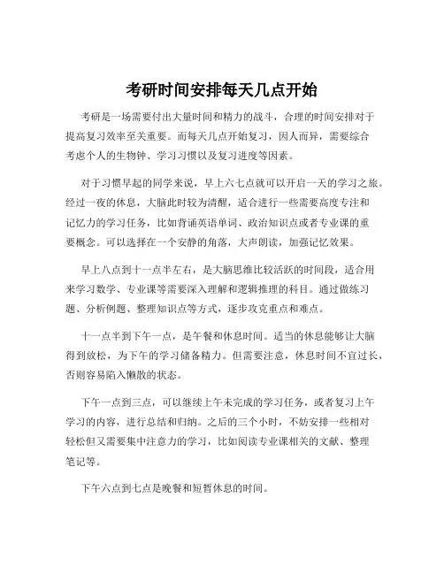 考研时间安排每天几点开始
