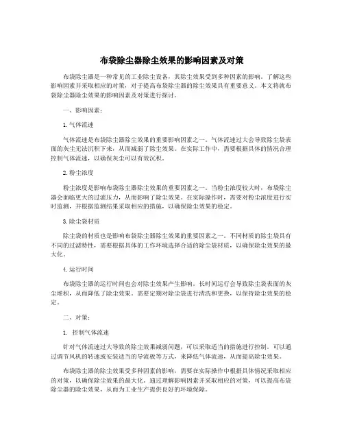 布袋除尘器除尘效果的影响因素及对策