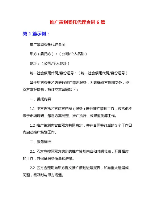 推广策划委托代理合同6篇