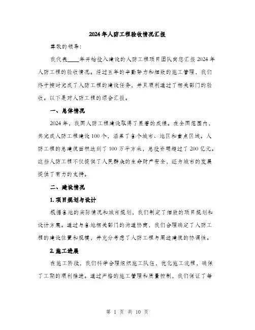 2024年人防工程验收情况汇报(3篇)