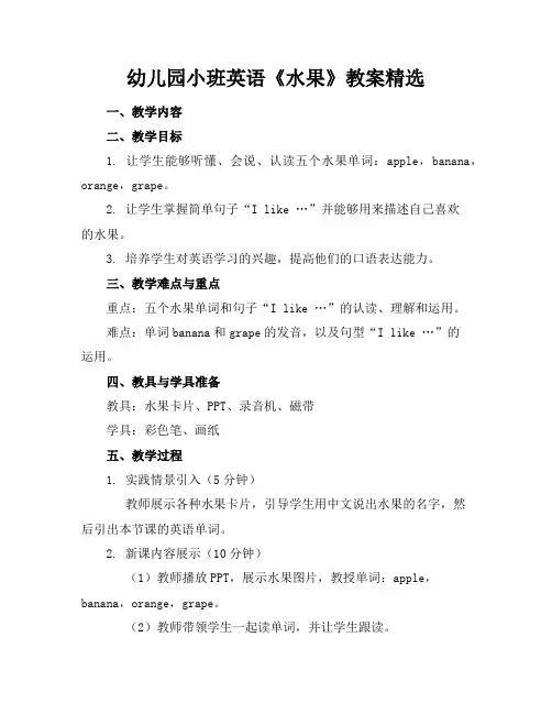 幼儿园小班英语《水果》教案精选