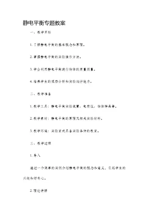 静电平衡专题教案