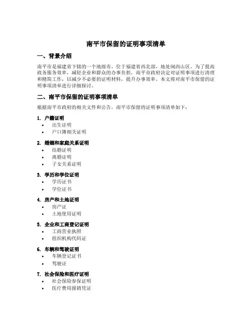 南平市保留的证明事项清单