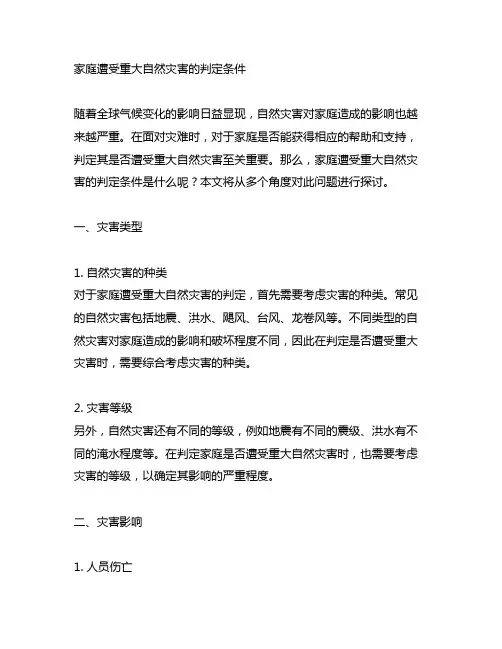 家庭遭受重大自然灾害的判定条件