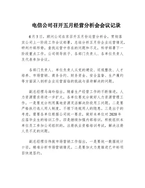 电信公司召开五月经营分析会会议记录
